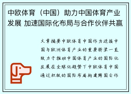 中欧体育（中国）助力中国体育产业发展 加速国际化布局与合作伙伴共赢