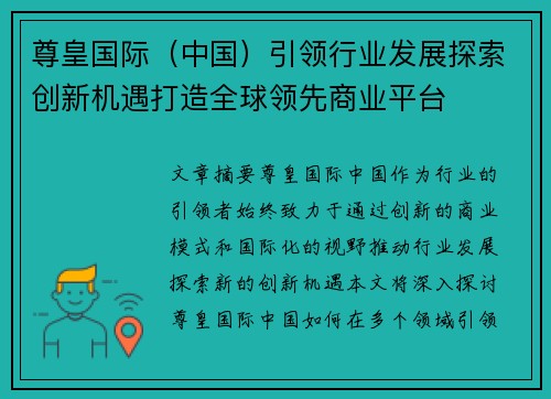 尊皇国际（中国）引领行业发展探索创新机遇打造全球领先商业平台