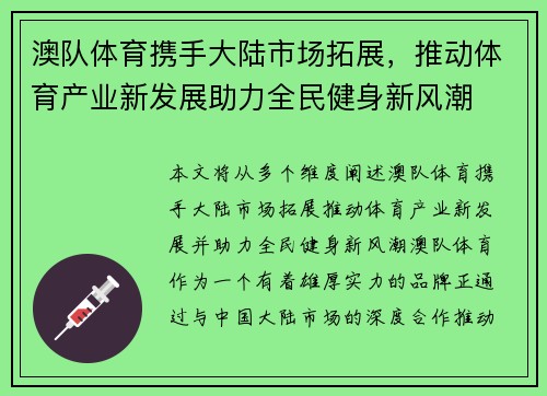 澳队体育携手大陆市场拓展，推动体育产业新发展助力全民健身新风潮