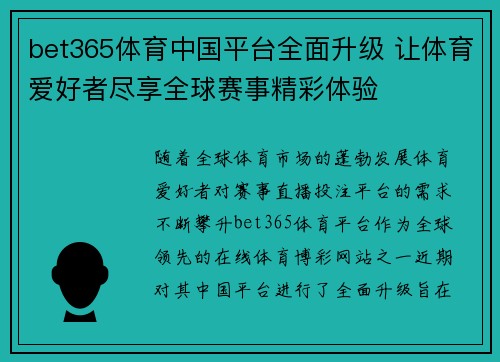 bet365体育中国平台全面升级 让体育爱好者尽享全球赛事精彩体验