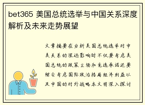 bet365 美国总统选举与中国关系深度解析及未来走势展望