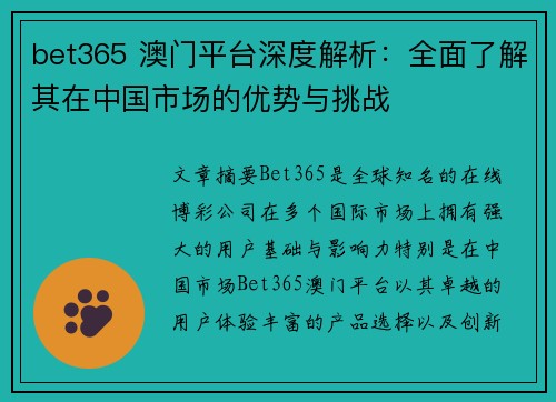 bet365 澳门平台深度解析：全面了解其在中国市场的优势与挑战