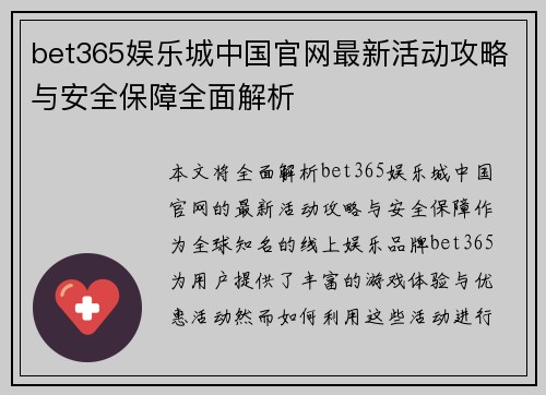 bet365娱乐城中国官网最新活动攻略与安全保障全面解析