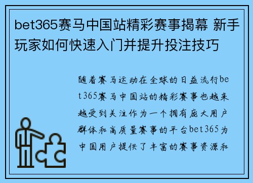 bet365赛马中国站精彩赛事揭幕 新手玩家如何快速入门并提升投注技巧
