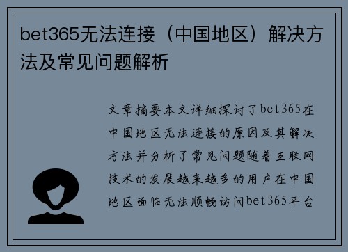 bet365无法连接（中国地区）解决方法及常见问题解析