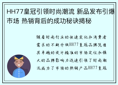 HH77皇冠引领时尚潮流 新品发布引爆市场 热销背后的成功秘诀揭秘