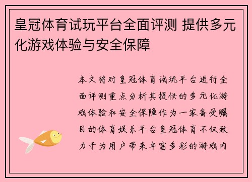 皇冠体育试玩平台全面评测 提供多元化游戏体验与安全保障