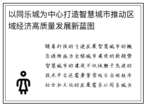 以同乐城为中心打造智慧城市推动区域经济高质量发展新蓝图