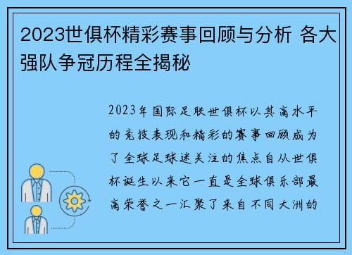 2023世俱杯精彩赛事回顾与分析 各大强队争冠历程全揭秘