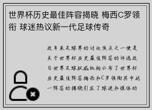 世界杯历史最佳阵容揭晓 梅西C罗领衔 球迷热议新一代足球传奇
