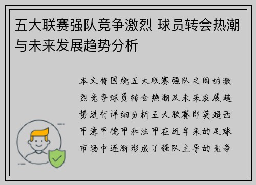 五大联赛强队竞争激烈 球员转会热潮与未来发展趋势分析