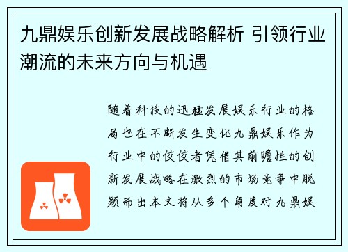 九鼎娱乐创新发展战略解析 引领行业潮流的未来方向与机遇