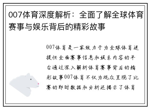 007体育深度解析：全面了解全球体育赛事与娱乐背后的精彩故事