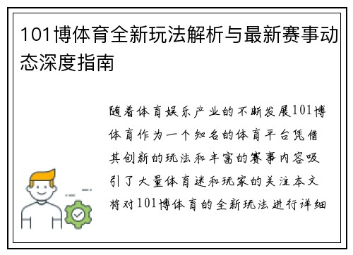 101博体育全新玩法解析与最新赛事动态深度指南 101博体育全新玩法解析与最新赛事动态深度指南