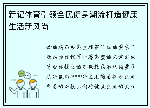 新记体育引领全民健身潮流打造健康生活新风尚 新记体育引领全民健身潮流打造健康生活新风尚