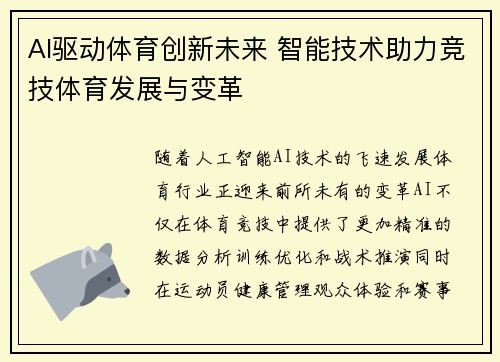 AI驱动体育创新未来 智能技术助力竞技体育发展与变革 AI驱动体育创新未来 智能技术助力竞技体育发展与变革
