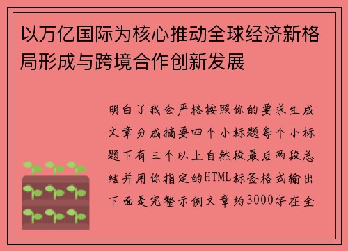 以万亿国际为核心推动全球经济新格局形成与跨境合作创新发展 以万亿国际为核心推动全球经济新格局形成与跨境合作创新发展
