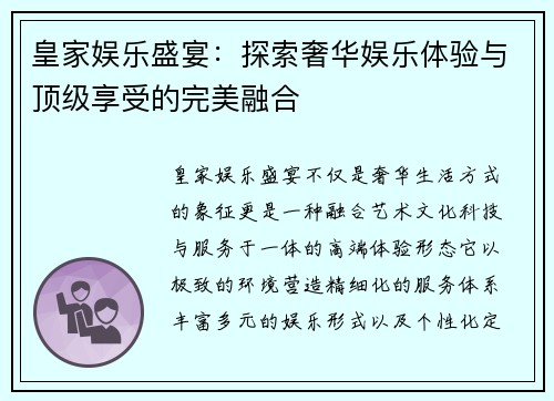 皇家娱乐盛宴：探索奢华娱乐体验与顶级享受的完美融合