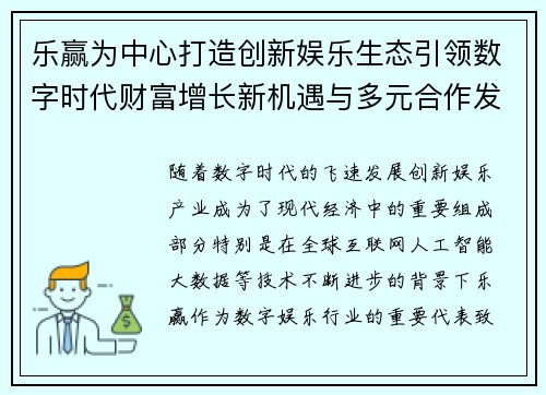 乐赢为中心打造创新娱乐生态引领数字时代财富增长新机遇与多元合作发展