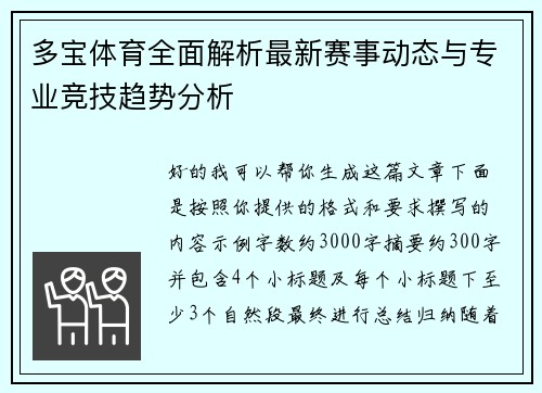多宝体育全面解析最新赛事动态与专业竞技趋势分析