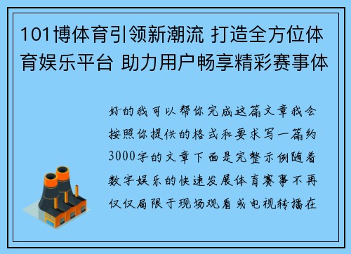 101博体育引领新潮流 打造全方位体育娱乐平台 助力用户畅享精彩赛事体验