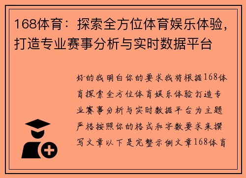 168体育：探索全方位体育娱乐体验，打造专业赛事分析与实时数据平台