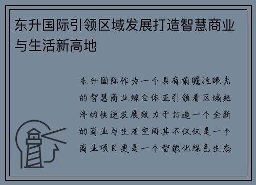 东升国际引领区域发展打造智慧商业与生活新高地
