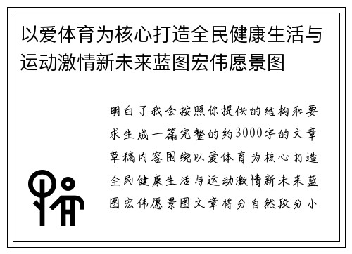 以爱体育为核心打造全民健康生活与运动激情新未来蓝图宏伟愿景图