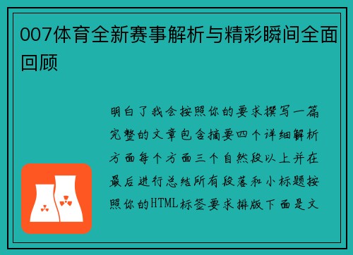 007体育全新赛事解析与精彩瞬间全面回顾