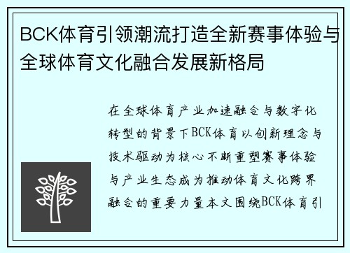 BCK体育引领潮流打造全新赛事体验与全球体育文化融合发展新格局