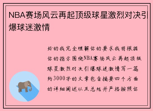 NBA赛场风云再起顶级球星激烈对决引爆球迷激情