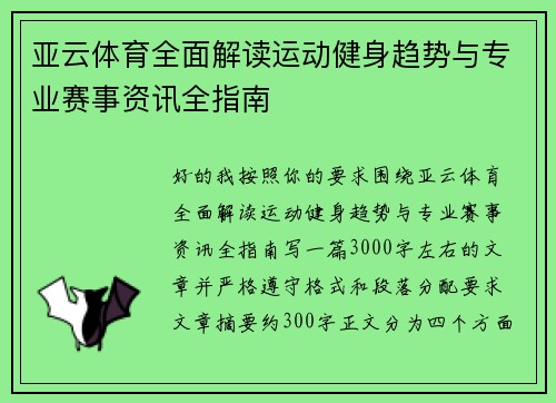 亚云体育全面解读运动健身趋势与专业赛事资讯全指南