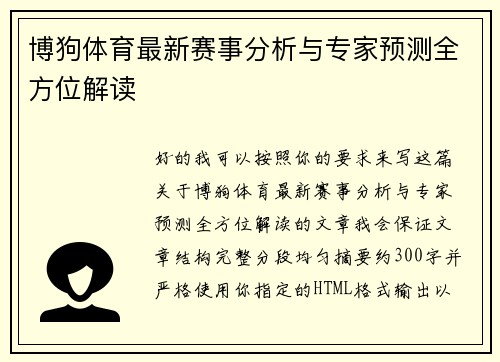 博狗体育最新赛事分析与专家预测全方位解读