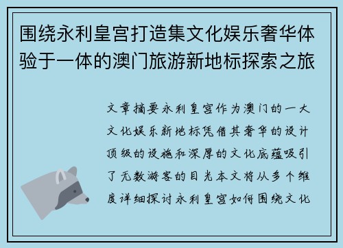 围绕永利皇宫打造集文化娱乐奢华体验于一体的澳门旅游新地标探索之旅 围绕永利皇宫打造集文化娱乐奢华体验于一体的澳门旅游新地标探索之旅