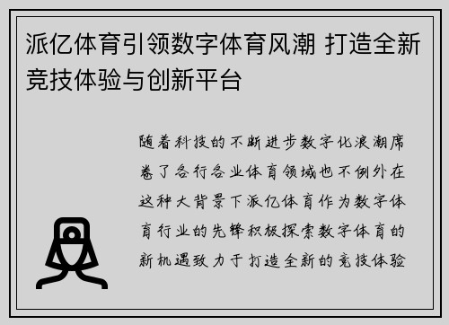 派亿体育引领数字体育风潮 打造全新竞技体验与创新平台 派亿体育引领数字体育风潮 打造全新竞技体验与创新平台