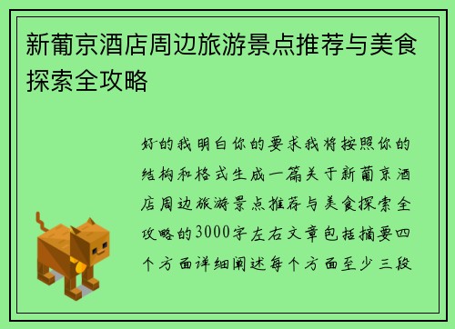新葡京酒店周边旅游景点推荐与美食探索全攻略