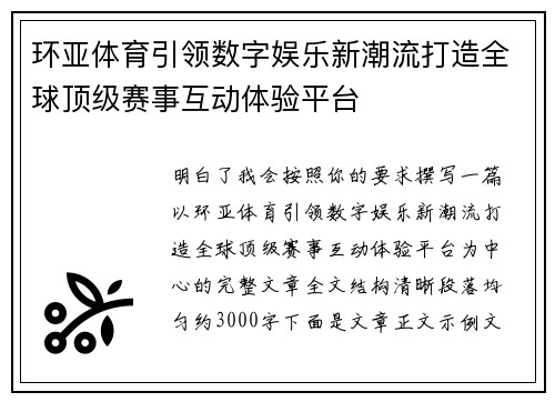 环亚体育引领数字娱乐新潮流打造全球顶级赛事互动体验平台