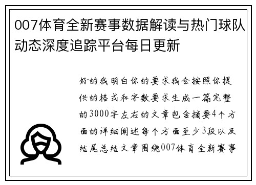007体育全新赛事数据解读与热门球队动态深度追踪平台每日更新 007体育全新赛事数据解读与热门球队动态深度追踪平台每日更新