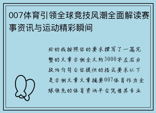 007体育引领全球竞技风潮全面解读赛事资讯与运动精彩瞬间