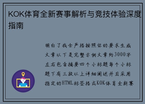 KOK体育全新赛事解析与竞技体验深度指南