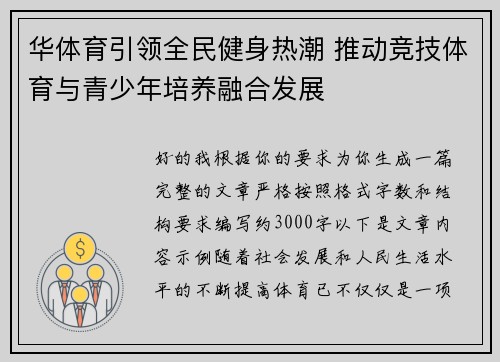 华体育引领全民健身热潮 推动竞技体育与青少年培养融合发展