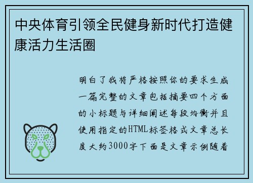 中央体育引领全民健身新时代打造健康活力生活圈