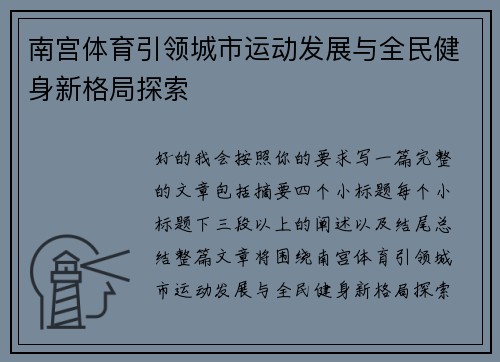 南宫体育引领城市运动发展与全民健身新格局探索