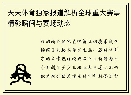 天天体育独家报道解析全球重大赛事精彩瞬间与赛场动态 天天体育独家报道解析全球重大赛事精彩瞬间与赛场动态