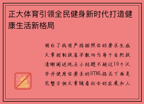 正大体育引领全民健身新时代打造健康生活新格局