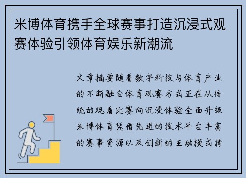 米博体育携手全球赛事打造沉浸式观赛体验引领体育娱乐新潮流