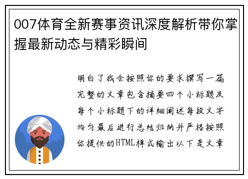 007体育全新赛事资讯深度解析带你掌握最新动态与精彩瞬间 007体育全新赛事资讯深度解析带你掌握最新动态与精彩瞬间