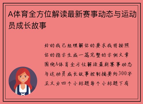 A体育全方位解读最新赛事动态与运动员成长故事 A体育全方位解读最新赛事动态与运动员成长故事