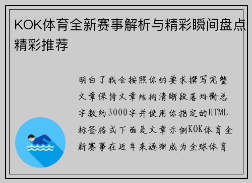 KOK体育全新赛事解析与精彩瞬间盘点精彩推荐