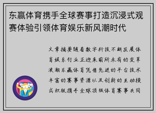东赢体育携手全球赛事打造沉浸式观赛体验引领体育娱乐新风潮时代 东赢体育携手全球赛事打造沉浸式观赛体验引领体育娱乐新风潮时代